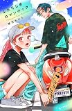 ふたりじめロマンチック(4) 番外編 (デザートコミックス)
