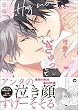 ＜可愛く泣けたらぎゅっとして 【電子限定かきおろし漫画付】 (GUSH COMICS)＞