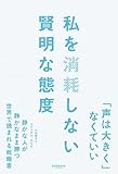 私を消耗しない賢明な態度