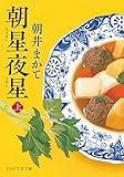朝星夜星（上） 朝星夜星（文芸文庫） (PHP文芸文庫)