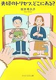 夫婦のトリセツ、どこにある？ (PHP文芸文庫)