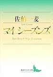 マイ　シーズンズ (講談社文芸文庫)