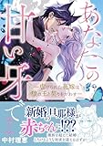 あなたの甘い牙で――虐げられた花嫁は狼の王と契りをかわす―― 2 (ルネッタコミックス)