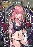 ＜人食いダンジョンへようこそ！ THE COMIC7 (ヴァルキリーコミックス)＞