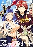 ＜人類裏切ったら幼なじみの勇者にぶっ殺された1 (ヴァルキリーコミックス)＞
