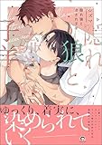 ＜隠れ狼と流され子羊 【電子限定かきおろし漫画2P付】 (GUSH COMICS)＞