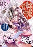 ＜大和撫子は素敵な恋を夢見る　和風恋愛アンソロジーコミック (バンブーコミックス BCf)＞