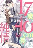 １７歳と４０㎝差の純情　スパダリ社長と偽装婚約したら、とろ甘溺愛生活が待っていました (オパール文庫)