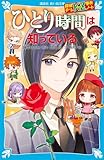 探偵チームKZ事件ノート ひとり時間は知っている (講談社青い鳥文庫)