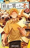 小説 税金で買った本(2) (講談社青い鳥文庫)