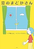 窓のまどかさん 戸森しるこの不思議なイキモノガタリ