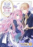 花嫁の座を奪われた忌み姫は楽しい亡命生活はじめます！【電子単行本版/特典おまけ付き】２ (comic スピラ)