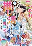 こっそり夫（元勇者）の推し活をしていたら、いつの間にか執着溺愛されていました (ティアラ文庫)