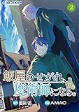 飯屋のせがれ、魔術師になる。２ (ポルカコミックス)
