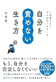 一生使える! プロカウンセラーの 自分を責めない生き方