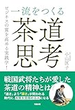 一流をつくる「茶道思考」: ビジネスの質を高める実践学!