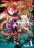 異世界で過ごす悪役ロールプレイ ～勇者より悪役が好きでもいいじゃないか～1 (ヴァルキリーコミックス)