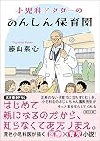 小児科ドクターのあんしん保育園 (朝日文庫)