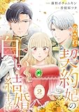 ＜脅され契約妃の白い結婚生活【電子単行本版/特典おまけ付き】２ (comic スピラ)＞