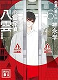 心霊探偵八雲６　完全版　失意の果てに 心霊探偵八雲　完全版 (講談社文庫)