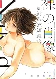 ＜裸の肖像　加納梨衣短編集 (ビッグコミックス)＞