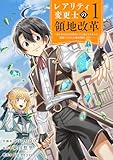 ＜【レアリティ変更士】の領地改革 ～あらゆるものをSSSレアに変えるスキルで、見捨てられた土地を再興します！～【電子単行本版】１ (comic スピラ)＞