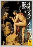 オイディプース王 (講談社学術文庫)