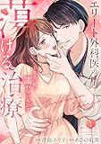 ＜エリート外科医の蕩ける治療～先生、私…濡れないんです【電子単行本版】１ (チェリッシュ)＞