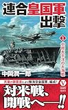 連合皇国軍出撃【1】中部太平洋の大海戦 (ヴィクトリー　ノベルス)