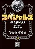 スペシャルズ (講談社文庫)