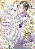 ＜傷だらけの公爵令嬢は、隣国の皇太子に溺愛される【電子単行本版／特典おまけ付き】４ (comic スピラ)＞