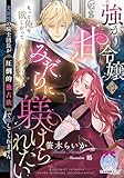 強がり令嬢は甘くみだらに躾けられたい　光属性の騎士団長が圧倒的独占欲で離してくれません (ティアラ文庫)