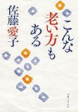 こんな老い方もある