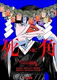 ホラーアンソロジーcomic 死角 因習