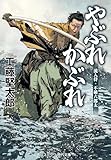 やぶれかぶれ 流人侍・不破六郎太 (コスミック時代文庫)