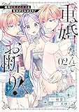 重婚なんてお断り！　絶対に双子の王子を見分けてみせます！２ (ノーチェCOMICS)