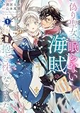 ＜偽り聖女は眠らない海賊の抱き枕になりました　１【電子特典付き】 (ＦＬＯＳ　ＣＯＭＩＣ)＞