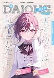 【電子版】月刊コミック 電撃大王 2026年6月号増刊 コミック電撃だいおうじ VOL.152 [雑誌] 【電子版】コミック電撃だいおうじ