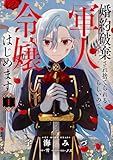 婚約破棄され捨てられるらしいので、軍人令嬢はじめます 1 (FLOS COMIC)