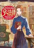ヴィオラ・ウォールが幸せになるために必要な3つの法律 ~結婚式に駆け落ちされて10年、書類上の夫が家を返せと主張してきました。嫌に決まってるでしょう?~ (電撃の新文芸)