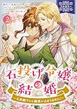石投げ令嬢の結婚　～王弟殿下から溺愛が止まりません！～（コミック）　２【フルカラー】 (GAコミック)