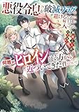 悪役令息が破滅フラグを避けるために騎士団に入ったら、何故かヒロイン達の方から近づいてきた件について (電撃の新文芸)