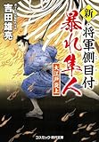 新・将軍側目付 暴れ隼人 大江戸炎上 (コスミック時代文庫)