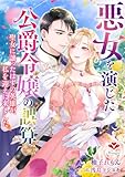 悪女を演じた公爵令嬢の誤算～聖女に譲ったはずの英雄が、私を迎えに来ました～ (ルージール文庫)