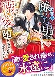 世界一嫌いな男に妻として買われたら、容赦ない溺愛で堕とされました【SS付き】 (ベリーズ文庫)