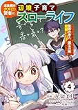 追放最凶クズ（？）賢者の辺境子育てスローライフ クズだと勘違いされがちな最強の善人は魔王の娘を超絶いい子に育て上げる【電子単行本版】 4 (やんのかCOMIC/斬)