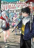 モンスターあふれる世界を外れスキル【日用品マスター】で生き延びる ~バールで野生動物を狩ってたら、それS級モンスターだと外野がうるさいんだが?~ (電撃の新文芸)