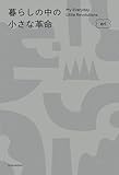 暮らしの中の小さな革命
