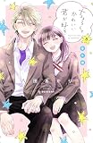 ちょろくてかわいい君が好き（８）　番外編 (デザートコミックス)