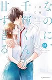 ＜なのに、千輝くんが甘すぎる。（１４） (デザートコミックス)＞